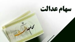 خبر خوش از افزایش دارایی سهام عدالتی ها | دارایی دارندگان سهام عدالت 532 هزار تومانی چقدر شد +ارزش سهام عدالت امروز 27 تیر 1402