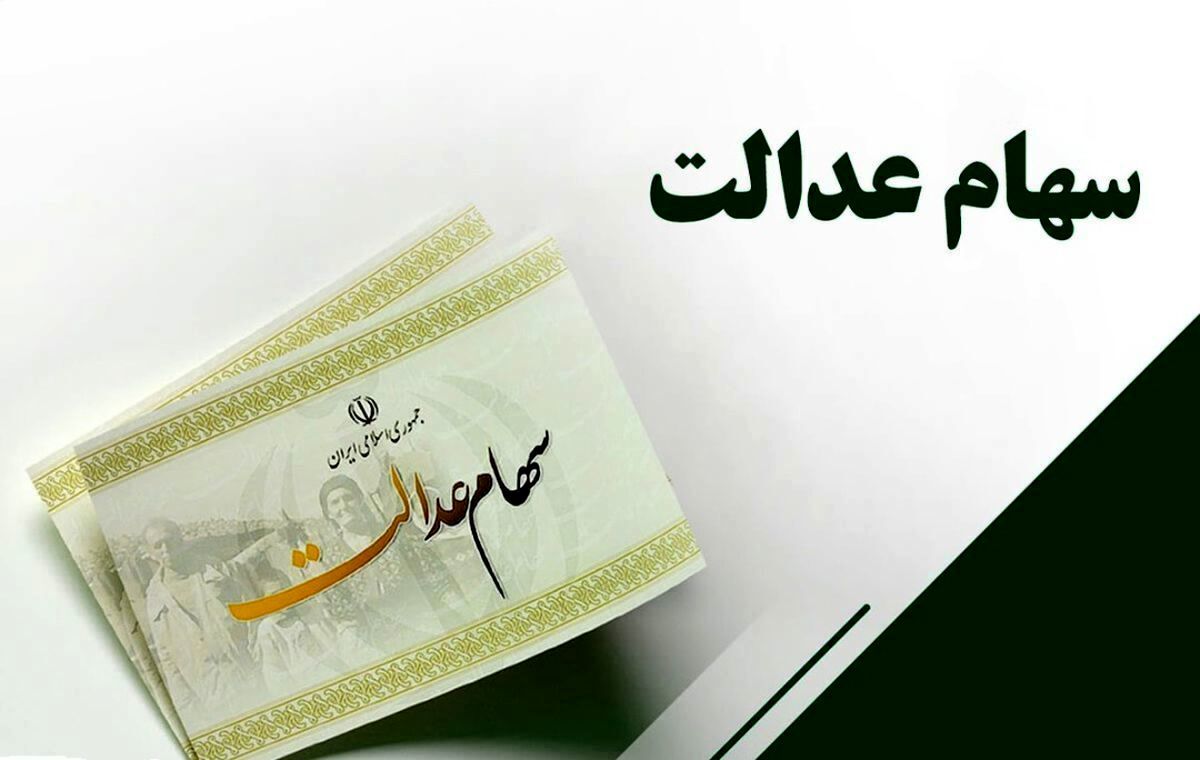  خبر مهم سهام عدالتی 24 تیر ماه | خرید و فروش سهام عدالت از این زمان آزاد می‌شود