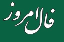 فال روزانه امروز 30 آذر| فال خود را بخوانید