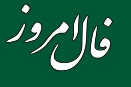 فال روزانه امروز 30 آذر| فال خود را بخوانید