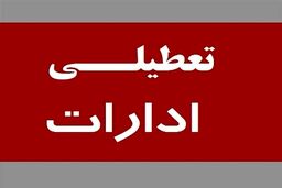 اخبار تعطیلی ادارات | فردا اداره‌های کدام استان دورکار شدند ؟