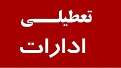 اخبار تعطیلی ادارات | فردا اداره‌های کدام استان دورکار شدند ؟