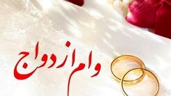 پیش‌بینی افزایش وام ازدواج به ۲۰۰ میلیون تومان