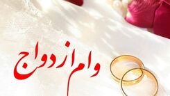 خبر مهم درباره وام ازدواج/مبلغ جدید به کدام زوج ها تعلق می گیرد؟