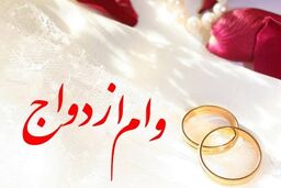 خبر مهم درباره وام ازدواج/مبلغ جدید به کدام زوج ها تعلق می گیرد؟