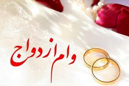 خبر جدید درباره وام ازدواج فرزندان بازنشستگان! + جزئیات بیشتر 