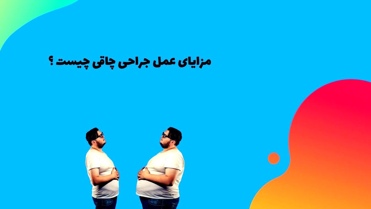 مزایای جراحی چاقی چیست؟