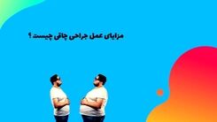 مزایای جراحی چاقی چیست؟