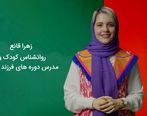 همراه تربیتی والدین | زهرا قانع، روانشناس کودک