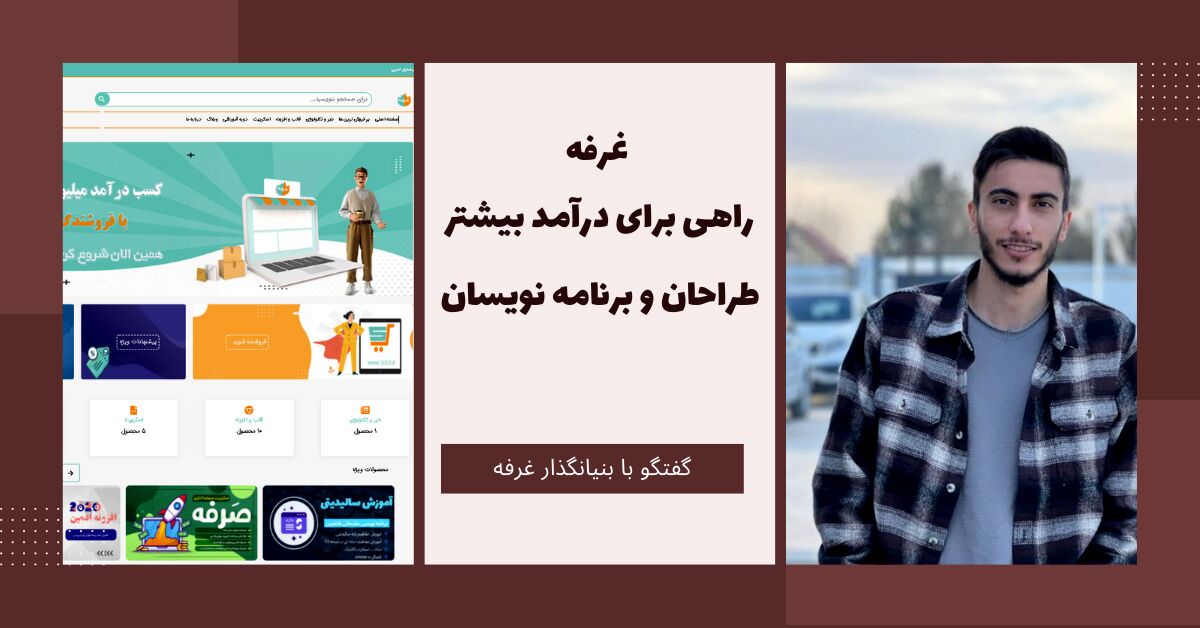 حسین فرامرزی : غرفه ، راهی برای درآمد بیشتر طراحان و برنامه نویسان

