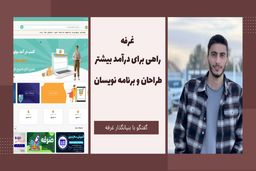 حسین فرامرزی : غرفه ، راهی برای درآمد بیشتر طراحان و برنامه نویسان
