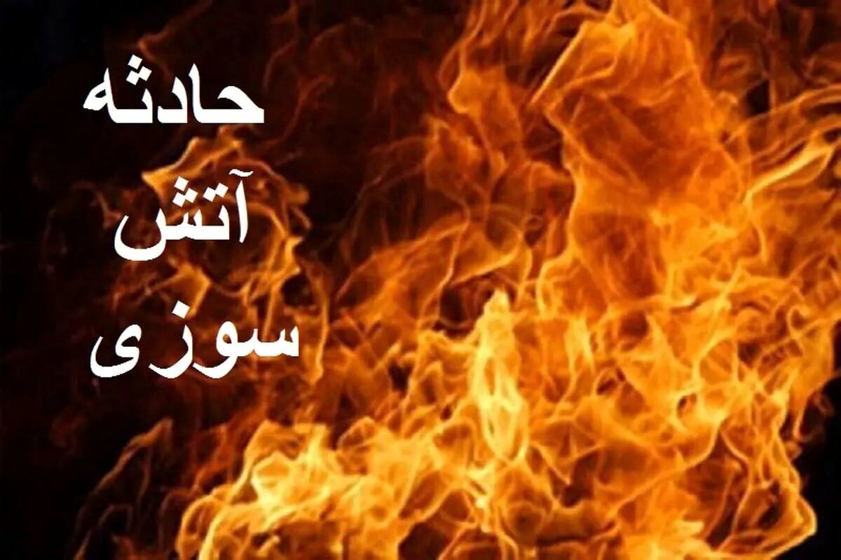 انفجار وحشتناک کپسول گاز در ترمینال شرق تهران | ۶ نفر فوت شدند 