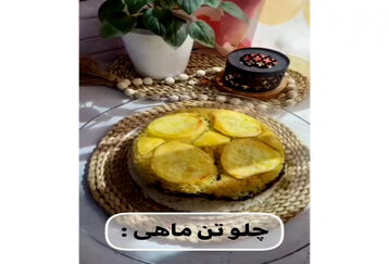 تهچین چلو ماهی خفن درست کن 