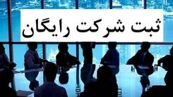 ثبت شرکت رایگان
