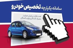 فوری | فروش خودرو در سامانه یکپارچه شروع شد | متقاضیان خرید خودرو به این سایت مراجعه کنند