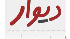 کلاهبرداری عجیب در سایت دیوار+توضیحات کامل 
