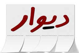 کلاهبرداری عجیب در سایت دیوار+توضیحات کامل 