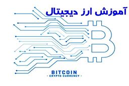 آغاز به کار ارزهای دیجیتال