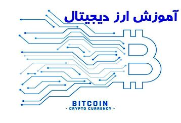آغاز به کار ارزهای دیجیتال