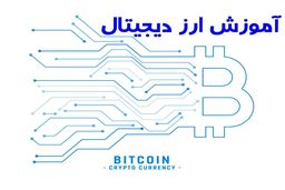 آغاز به کار ارزهای دیجیتال