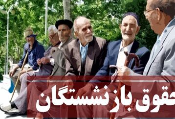 حساب بازنشستگان پرپول شد | فرمول افزایش حقوق بازنشستگان تأمین‌اجتماعی | حداقل و حداکثر مستمری چقدر شد؟