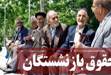 حساب بازنشستگان پرپول شد | حقوق این بازنشستگان 35 میلیونی شد | جدول افزایش حقوق بازنشستگان در اردیبهشت ۱۴۰۳ + جزئیات مزایا و پاداش