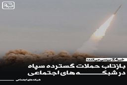  بازتاب گسترده حمله موشکی سپاه پاسداران به مقر تروریست‌ها در رسانه و شبکه‌های اجتماعی