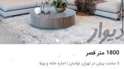 اجاره‌ی حیرت‌انگیز یک خانه‌ در لواسان+عکس