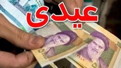 مبلغ عیدی کارگران برای سال 1403 چقدر شد ؟ | نحوه جدید محاسبه عیدی کارگران اعلام شد