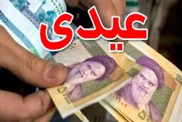 غافلگیری کارگران بابت عیدی در نیمه شعبان | حداقل و حداکثر میزان عیدی کارگران در سال 1401 | مبلغ عیدی حداقل بگیران اضافه شد