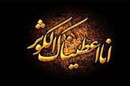 ختم مجرب سوره کوثر برای ثروت | خواندن سوره کوثر را هر چهارشنبه فراموش نکنید
