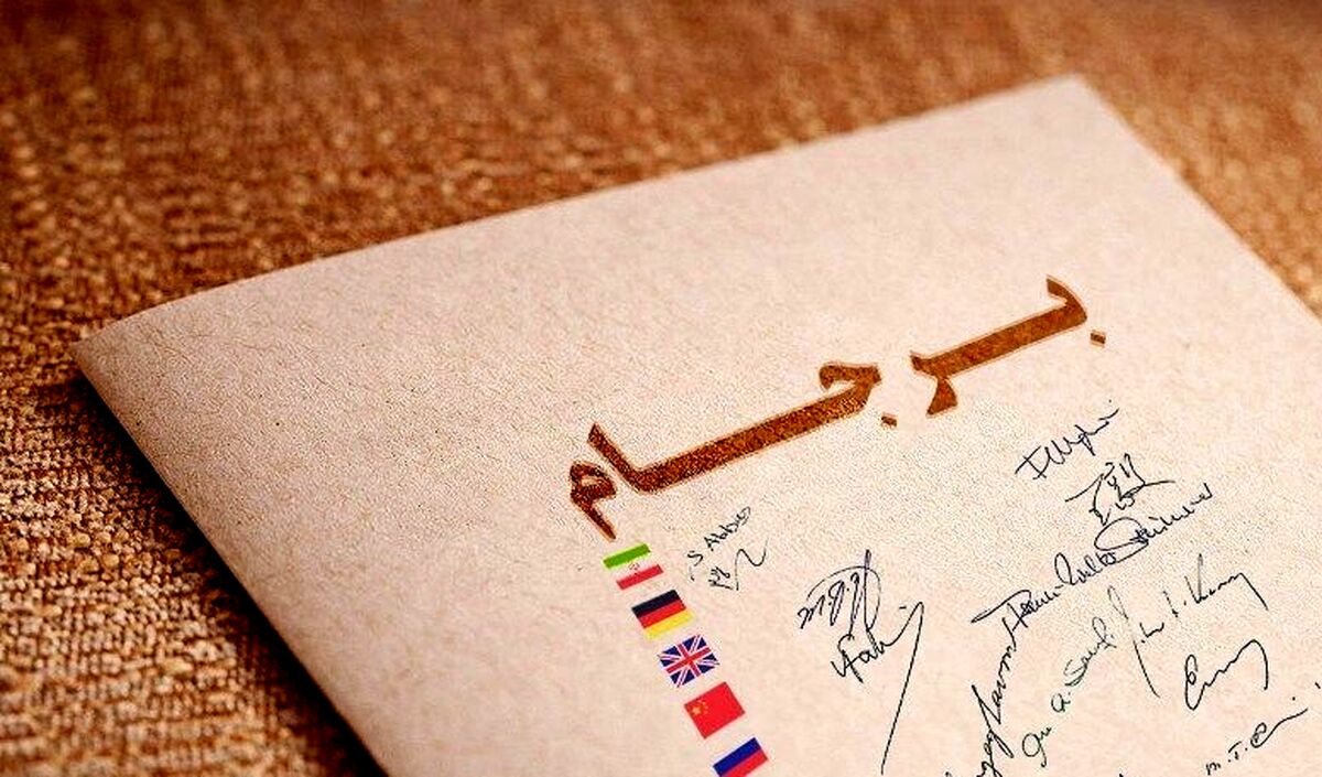 خبرهای جدید از بازگشت برجام / برجام تا آخر بهار احیا می شود