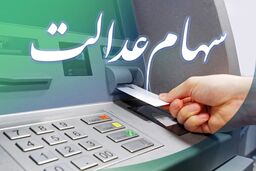 فوری؛ این کار را انجام دهید تا امروز سود سهام عدالت دریافت کنید | واریز ۲میلیون و ۱۶۲ هزار تومان برای هر نفر از این گروه سهام عدالتی ها | اگر خواهان سهام عدالت هستید بخوانید