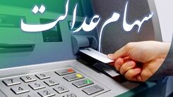 منتظر سود سهام عدالت جدید باشید| مبلغ جدید سود سهام عدالت اعلام شد| برای دریافت سهام عدالت کلیک کنید