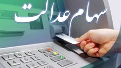 عیدی دولت رئیسی برای سهام عدالتی ها |واریز سود ۷۵۰ هزار تومانی سهام عدالت | دارندگان سهام عدالت حساب خود را چک کنند