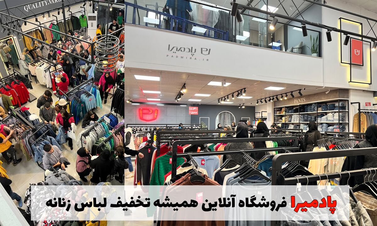 پادمیرا فروشگاه آنلاین همیشه تخفیف لباس زنانه