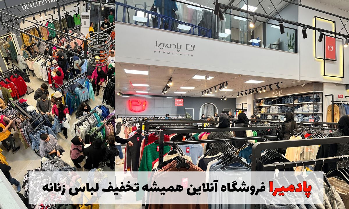پادمیرا فروشگاه آنلاین همیشه تخفیف لباس زنانه