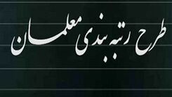قانون جنجالی مجلس برای معلمان