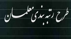 خبرخوش برای فرهنگیان/حقوق ۱۲ میلیونی معلمان بعد از رتبه بندی  