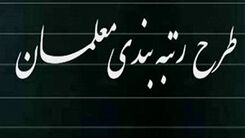 خبرخوش مجلس برای معلمان 