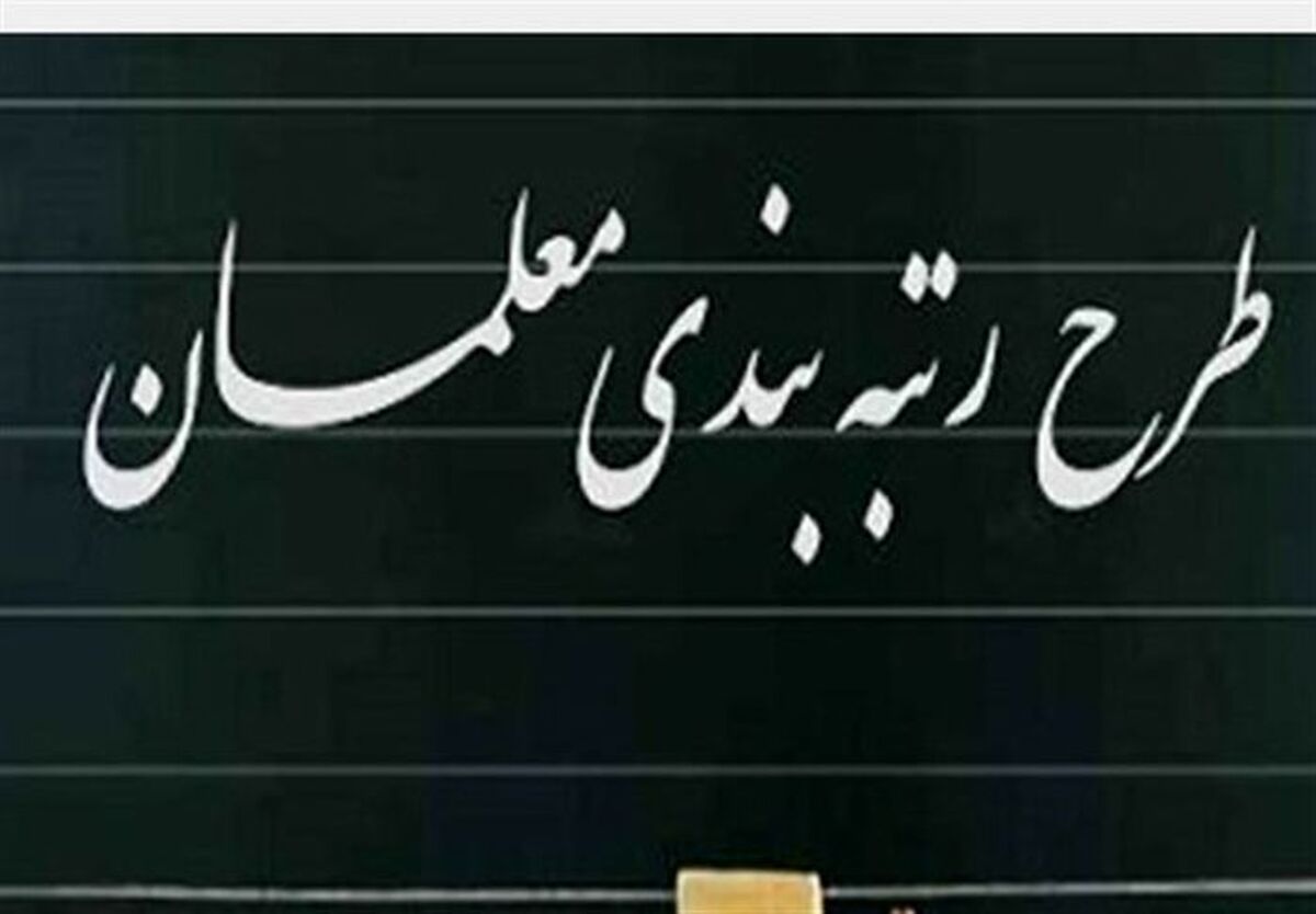 حقوق معلمان بعد از اجرای رتبه بندی چقدر می شود؟