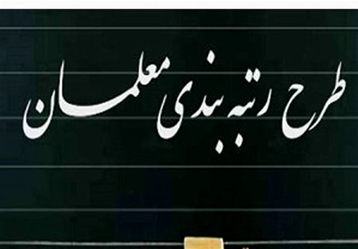 خبر جدبد از جایگزین طرح رتبه بندی معلمان 