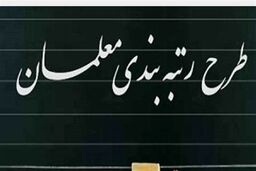 خبر جدید از طرح رتبه بندی معلمان 
