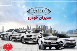 آغاز ثبت نام مدیران خودرو | فروش اقساطی شاسی بلندهای چینی  با تحویل ۹۰ روزه