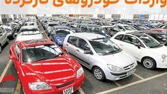 فوری | شرایط جدید واردات خودرو اعلام شد | برای واردات خودرو باید خودرو فرسوده داشت؟