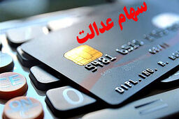 عیدانه جذاب از نوع سهام عدالت برای مددجویان | مددجویان کمیته امداد و بهزیستی صاحب سهام عدالت می شوند