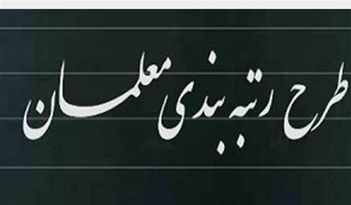 متن لایحه رتبه‌بندی معلمان منتشر شد+جزئیات بیشتر 