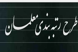 متن لایحه رتبه‌بندی معلمان منتشر شد+جزئیات بیشتر 