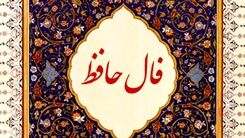 فال حافظ امروز یکشنبه ۲۶ شهریور 1402 | حافظ خبر های خوشی برایتان دارد 