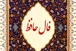 فال حافظ امروز یکشنبه ۲۶ شهریور 1402 | حافظ خبر های خوشی برایتان دارد 